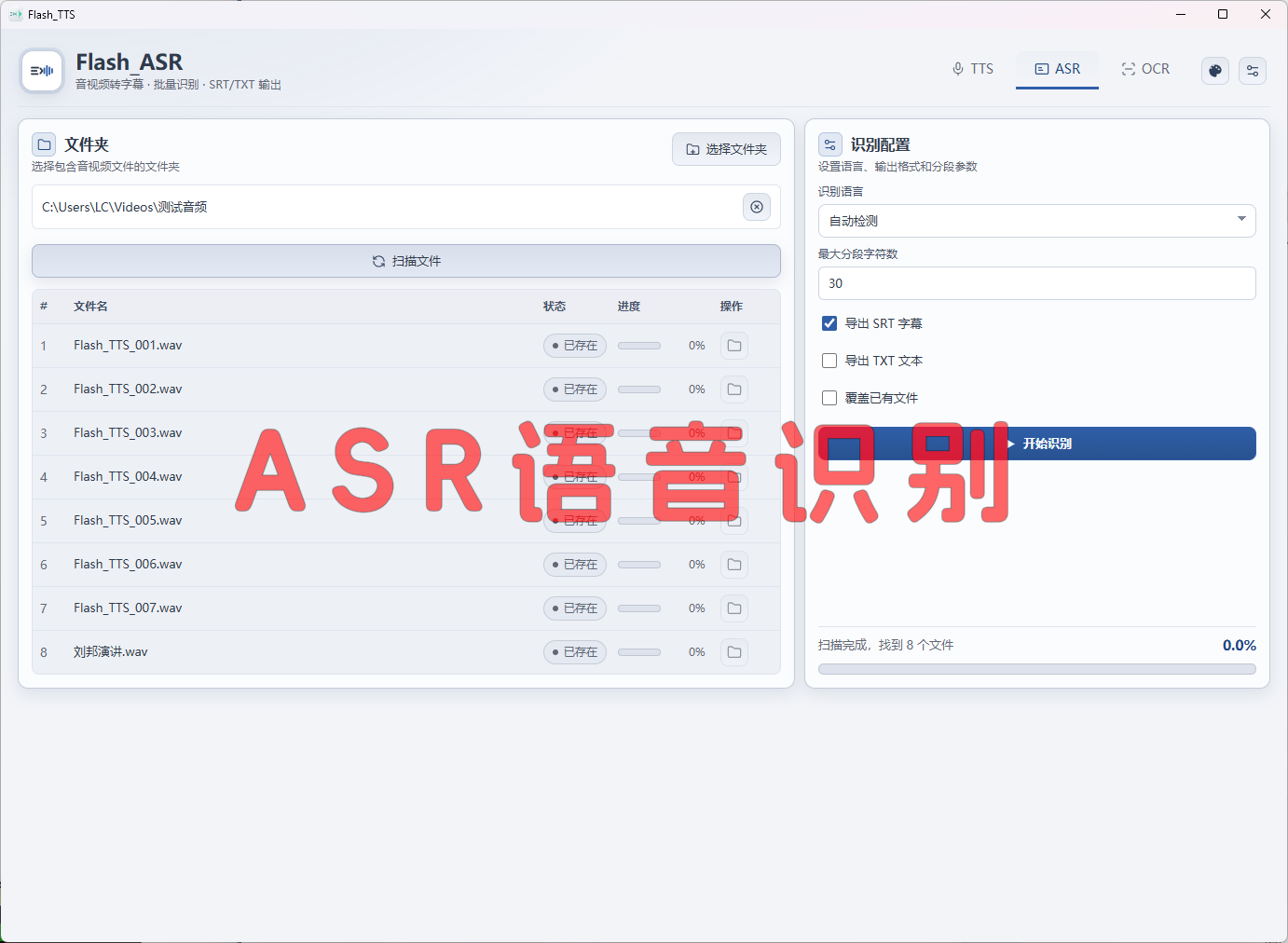 ASR 字幕识别界面截图