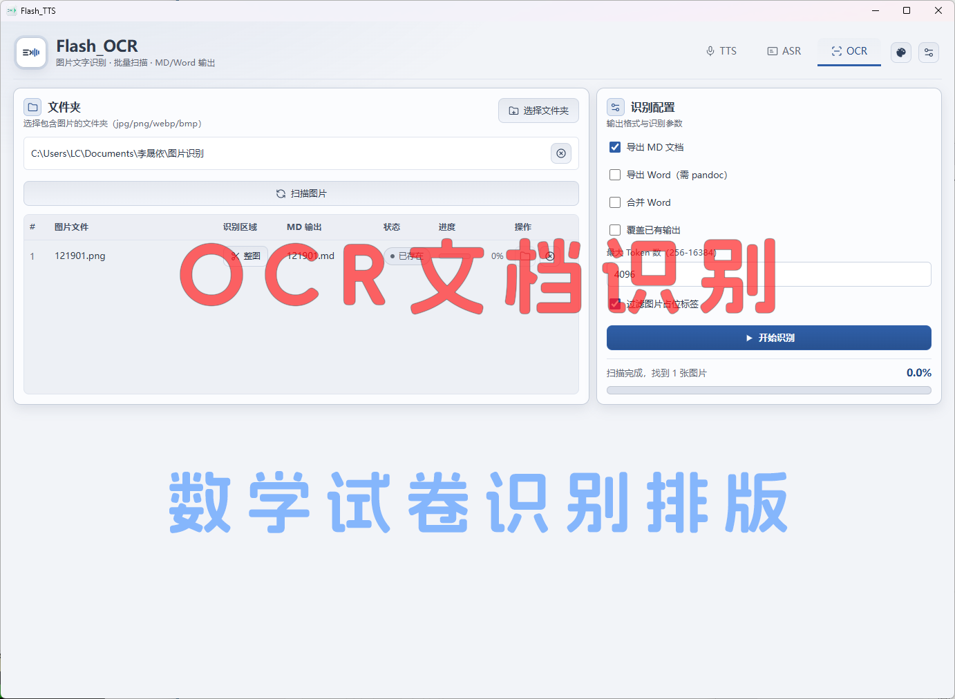 OCR 图片识别界面截图