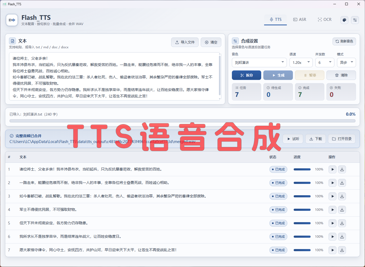 TTS 配音合成界面截图